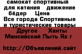 самокат спортивный , для катания , движение бёдер  › Цена ­ 2 000 - Все города Спортивные и туристические товары » Другое   . Ханты-Мансийский,Пыть-Ях г.